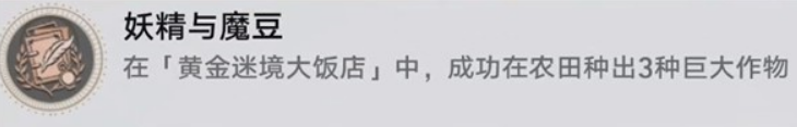 《崩坏：星穹铁道》v3.5黄金迷境大饭店隐藏成就获取攻略