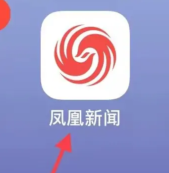 凤凰新闻查看历史发布教程