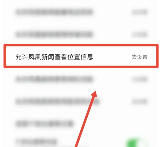 凤凰新闻开启位置信息权限方法
