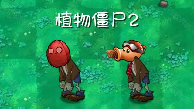 植物大战僵尸共生版