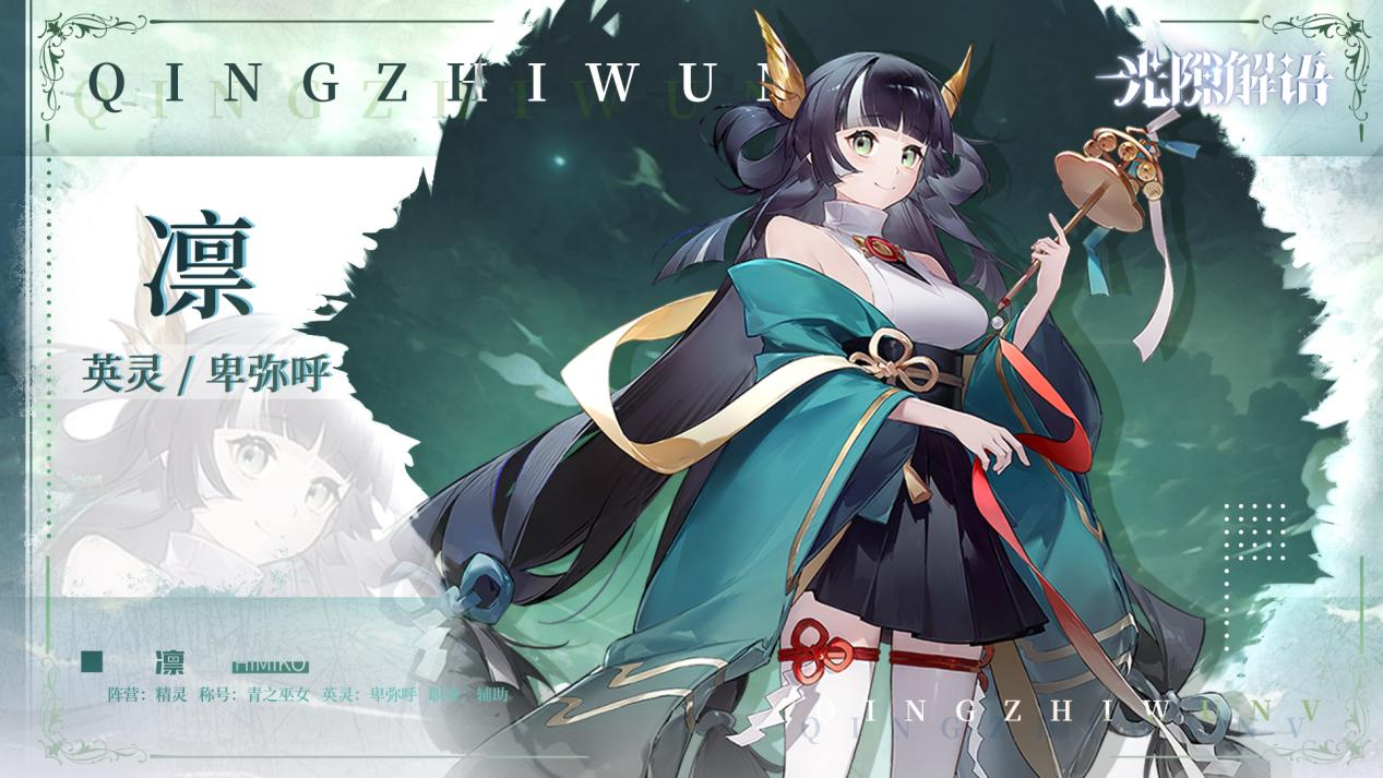 《光隙解语》青之巫女-凛技能介绍