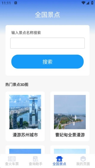 铁路出行火车订票