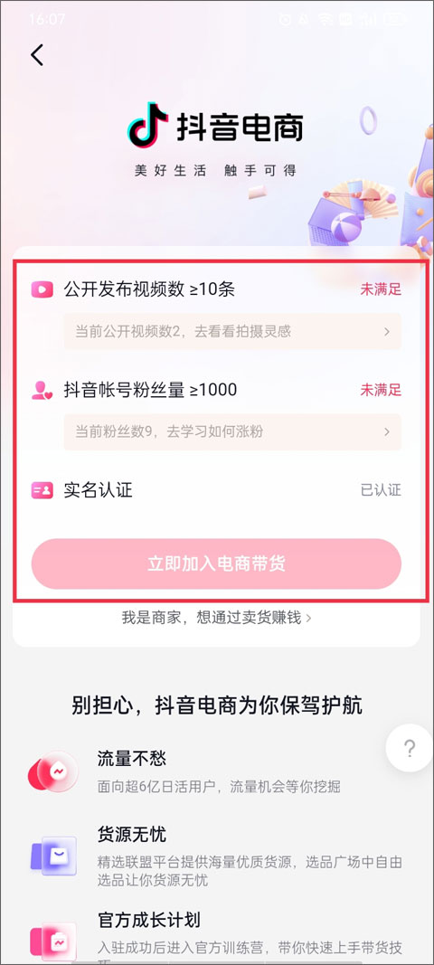 抖音商城电商带货开启方法