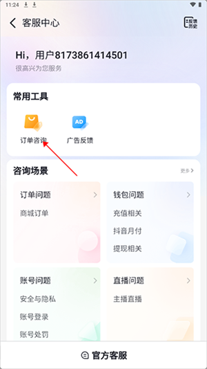 抖音商城转人工客服教程