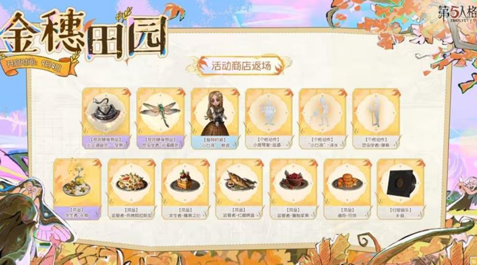 第五人格金穗田园活动详情