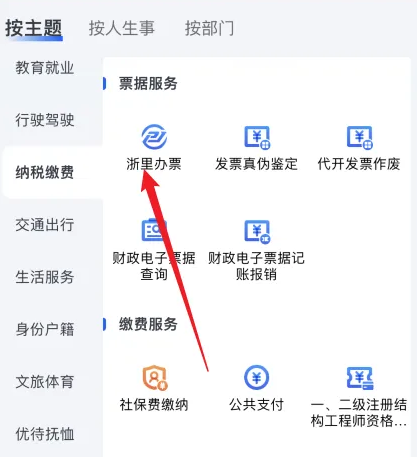 《浙里办》电子发票开具方法
