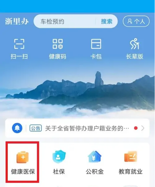 《浙里办》医疗停保业务办理入口