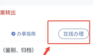 《浙里办》档案转移操作入口