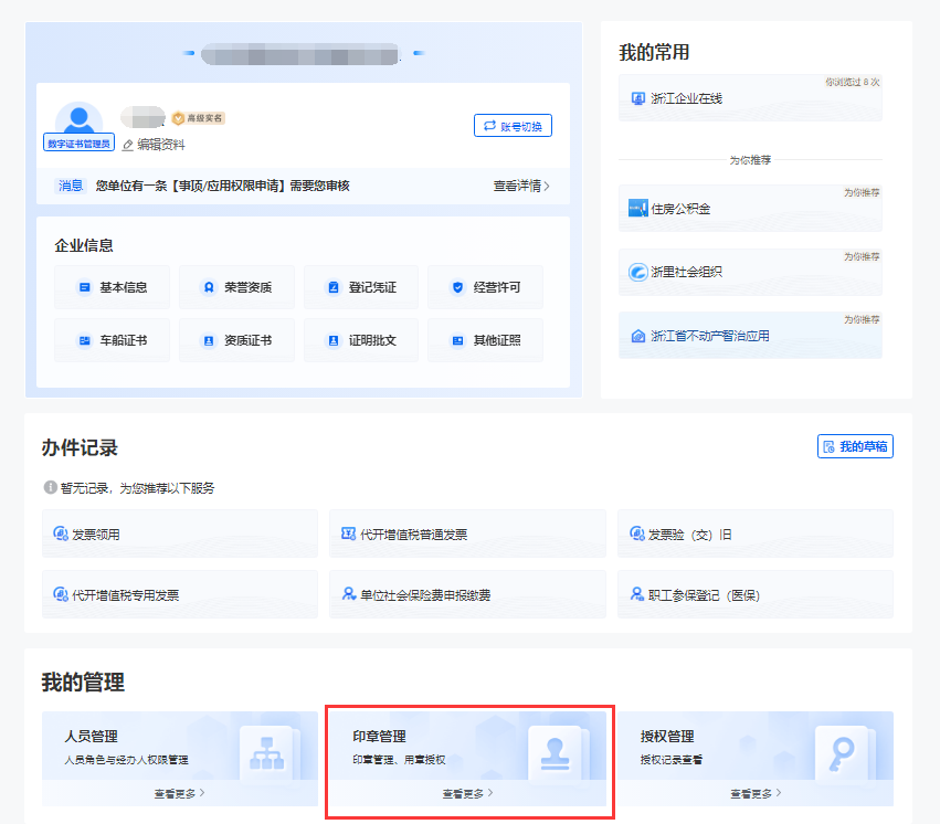 《浙里办》申领印章教程
