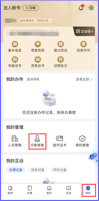 《浙里办》电子印章变更操作
