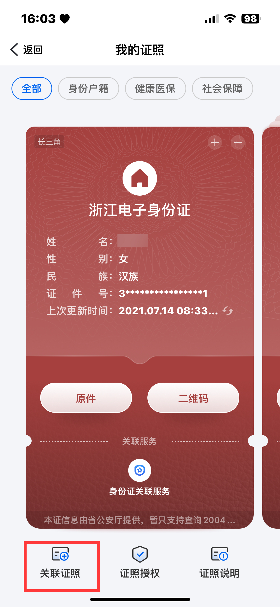 《浙里办》APP电子证照关联方法