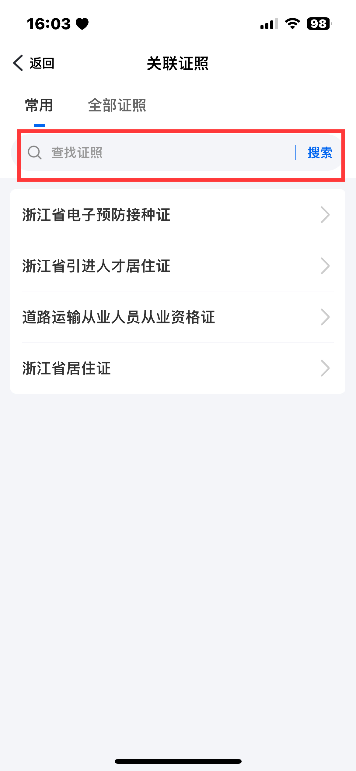 《浙里办》APP电子证照关联方法