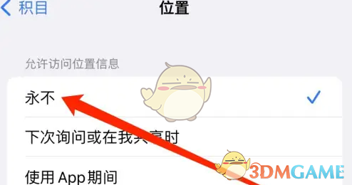《积目》关闭位置信息方法