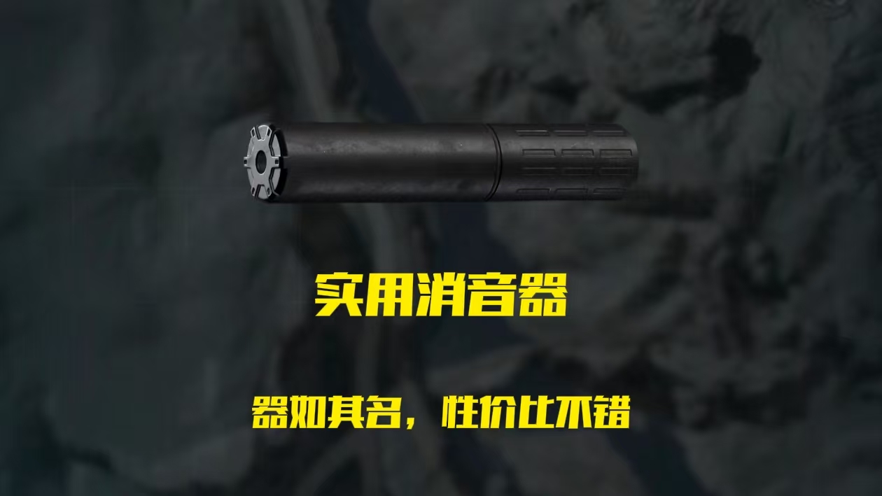 《三角洲行动》高性价比消音器排行榜