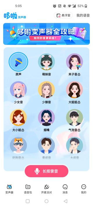 《多啦变声器》在其他软件发语音方法
