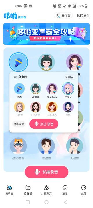 《多啦变声器》在其他软件发语音方法