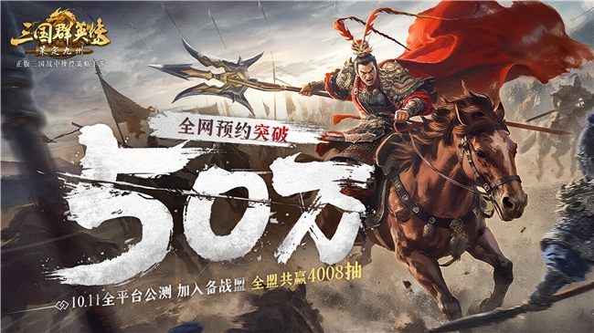 《三国群英传策定九州》全平台预约突破50万，万元奖励备战公测 - 芯动传媒 - 秀人网-微密-weme-觅圈-Cosplay-模特写真 --芯动传媒 - 秀人网-微密-weme-觅圈-Cosplay-模特写真
