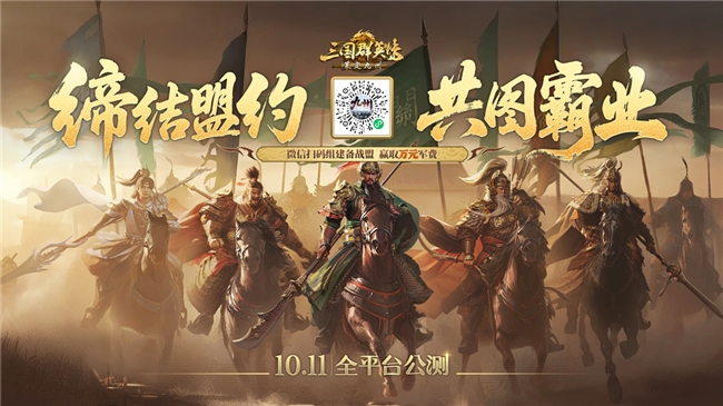 《三国群英传策定九州》全平台预约突破50万，万元奖励备战公测