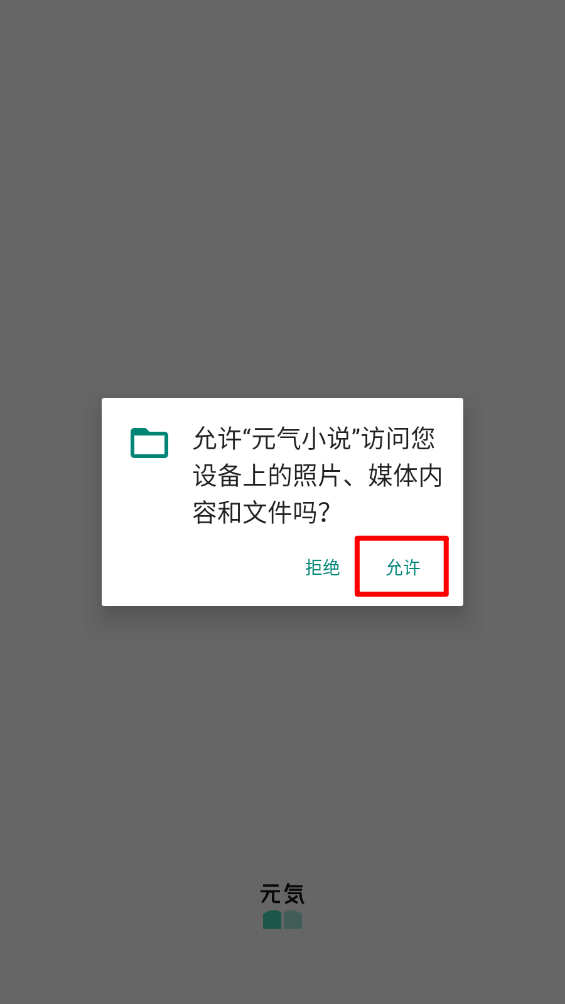 元气小说加入书架功能介绍