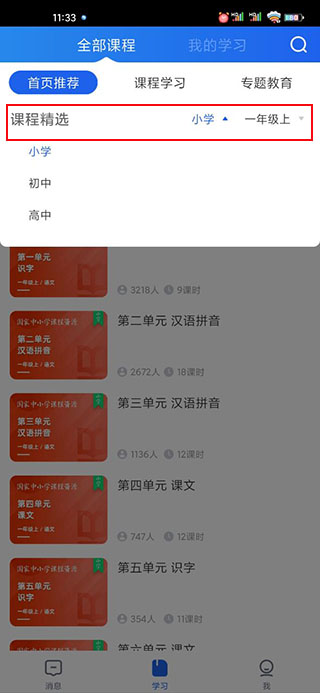智慧中小学课程查看位置
