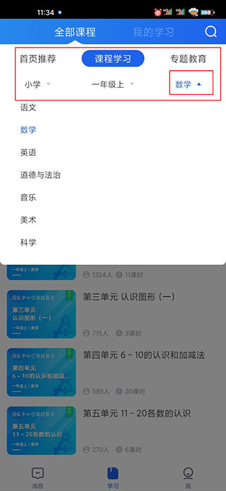 智慧中小学课程查看位置