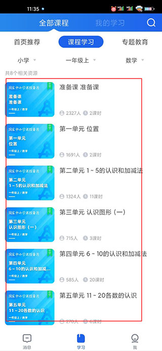 智慧中小学课程查看位置