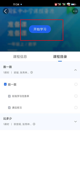 智慧中小学课程查看位置