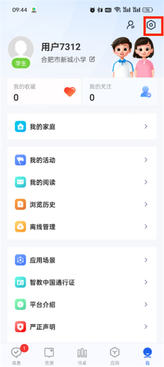智慧中小学账号注销流程