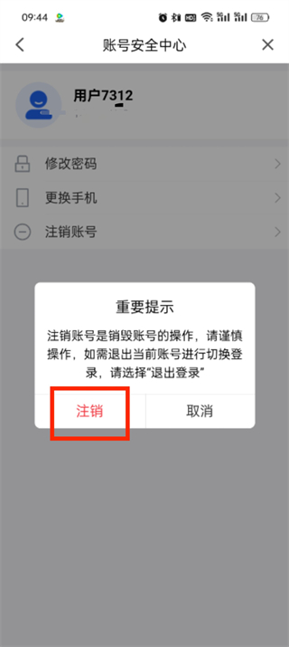 智慧中小学账号注销流程