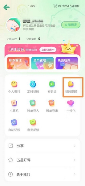 《团团记账》记账提醒设置方法