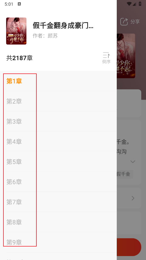 《点众小说》目录查看方法
