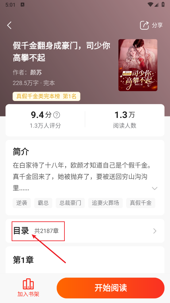 《点众小说》目录查看方法