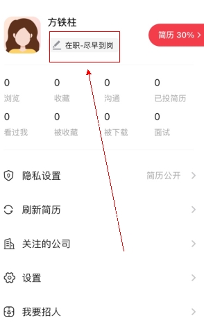 《597人才网》求职状态设置方法