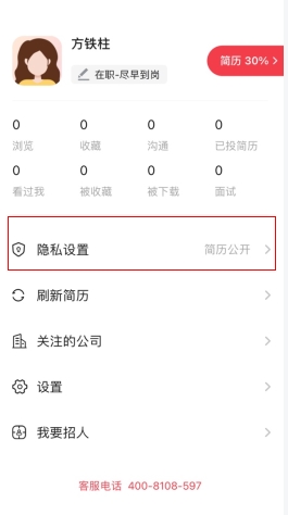 《597人才网》简历隐藏设置