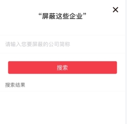 《597人才网》屏蔽特定企业操作