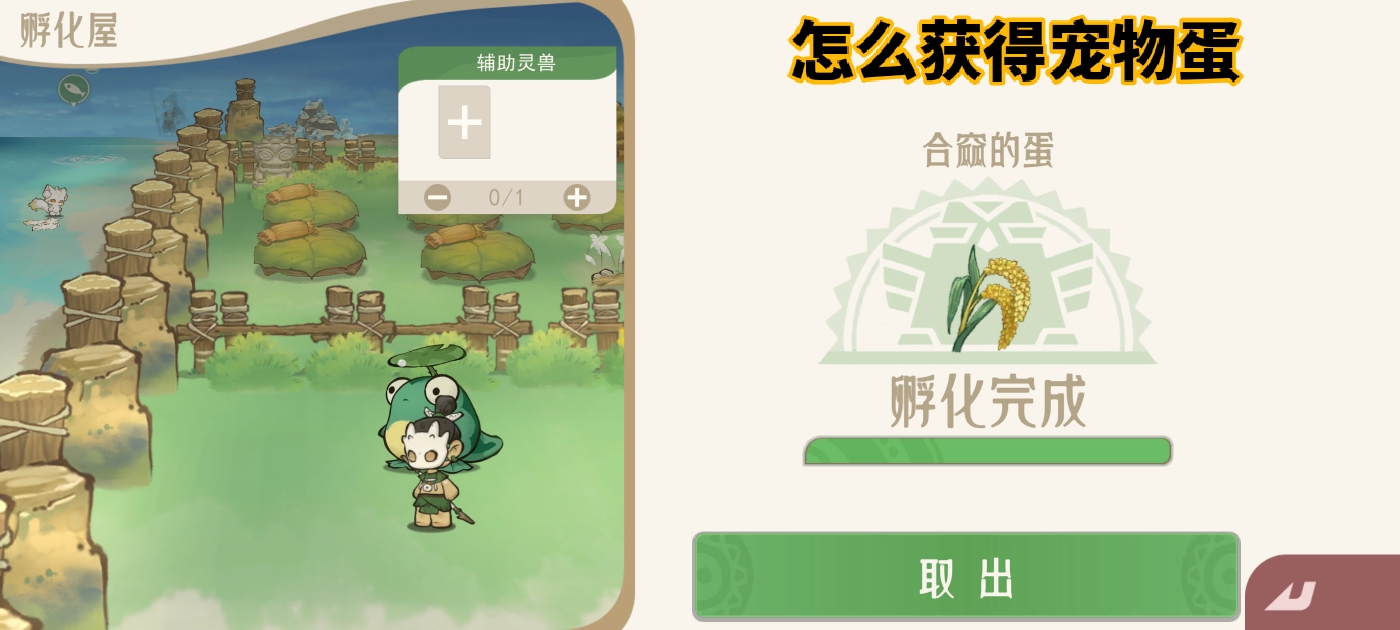 《山海进化录》宠物蛋获取方法