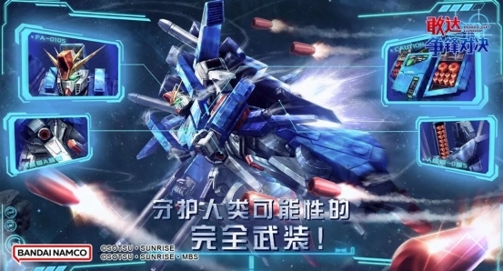 全装甲ZZ敢达上线《敢达争锋对决》！经典机体再临，操控体验拉满