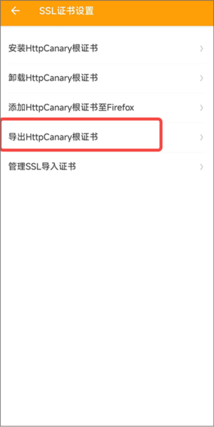 《小黄鸟抓包》ca证书按照教程