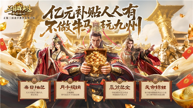 公測(cè)倒計(jì)時(shí)！《三國(guó)群英傳：策定九州》億元補(bǔ)貼、備戰(zhàn)盟預(yù)選州火熱開啟
