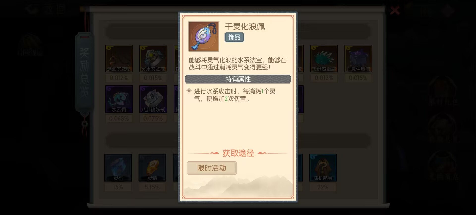 《长生：天机降世》千灵化浪佩饰品效果一览