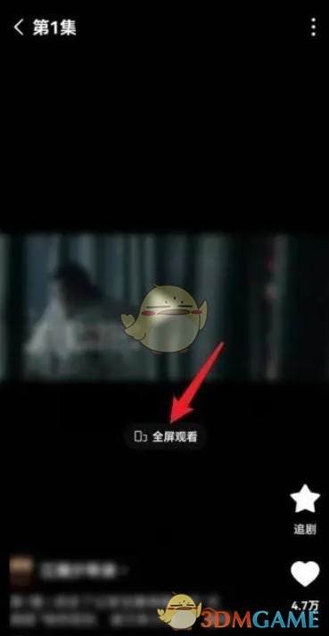 《红果短剧》全屏观看教程