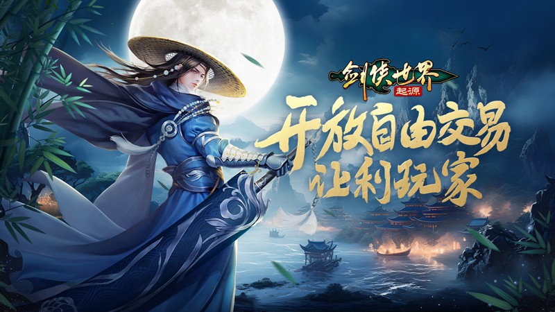 《剑侠世界：起源》组队人数上限介绍