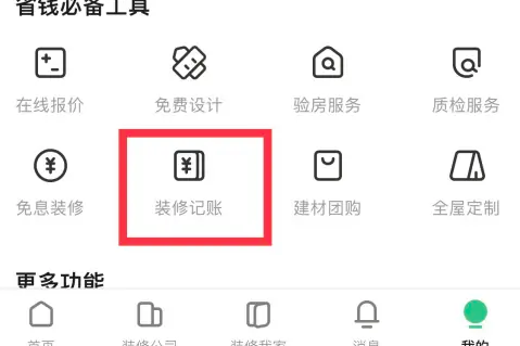 土巴兔装修app记账教程