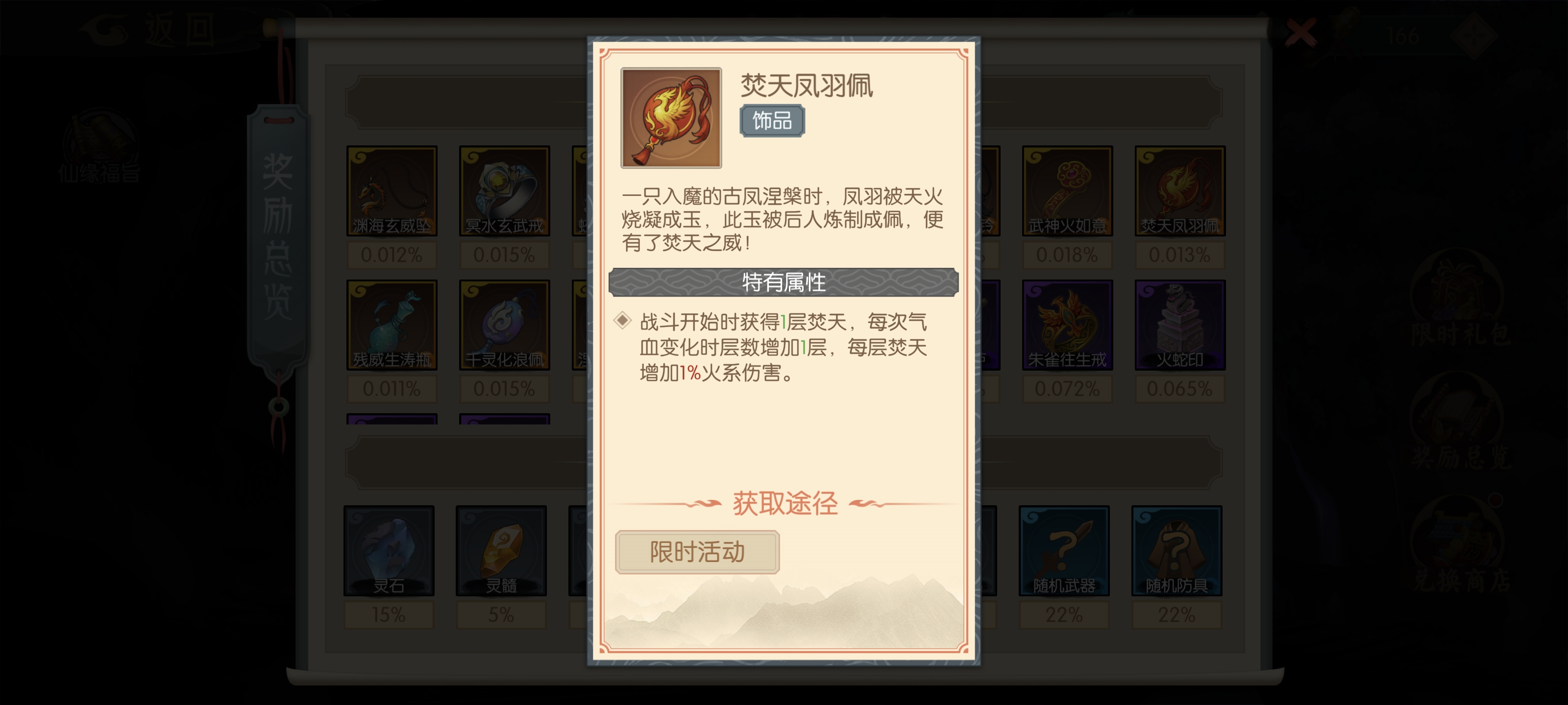 《长生：天机降世》焚天凤羽佩饰品效果一览