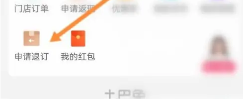 土巴兔装修app退订方法