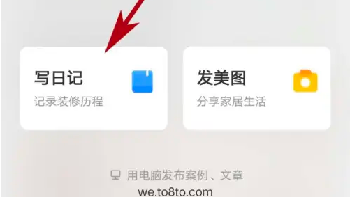 土巴兔装修app装修日记发布教程