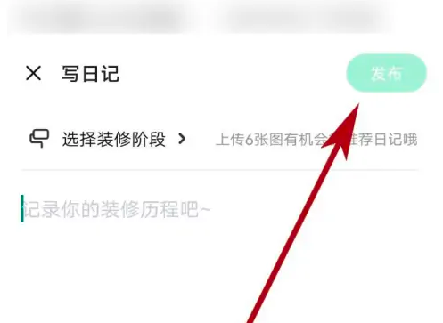 土巴兔装修app装修日记发布教程