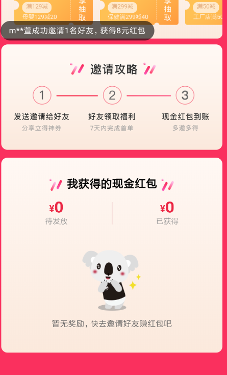 《网易考拉海购》app邀请好友领红包方法