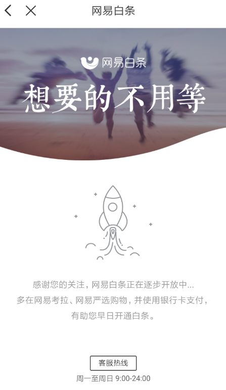 《网易考拉海购》白条开通流程