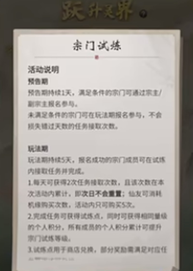 《一念逍遥》宗门试炼玩法介绍